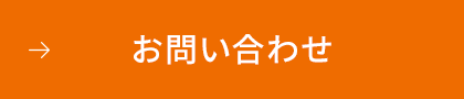 お問合せ